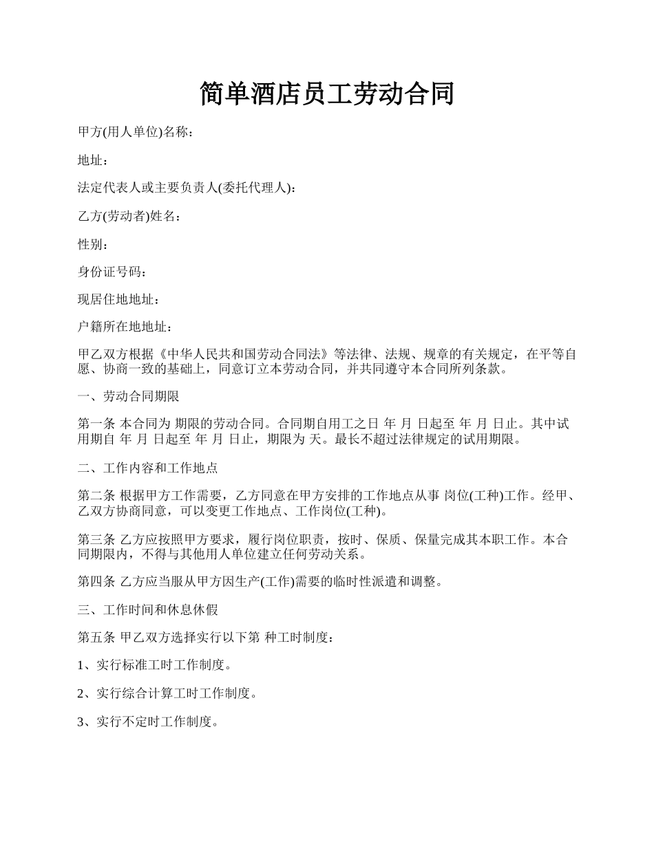 简单酒店员工劳动合同.docx_第1页