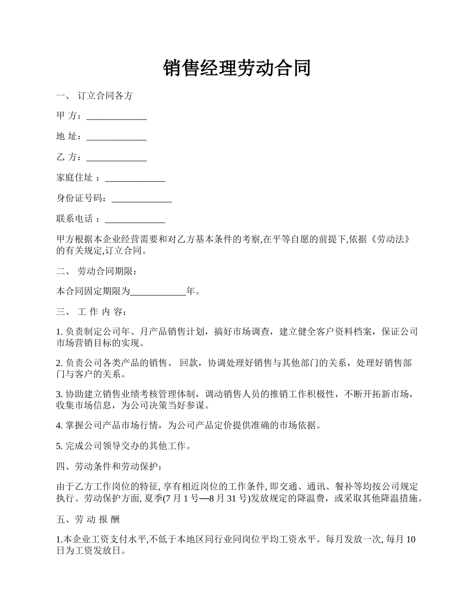 销售经理劳动合同.docx_第1页