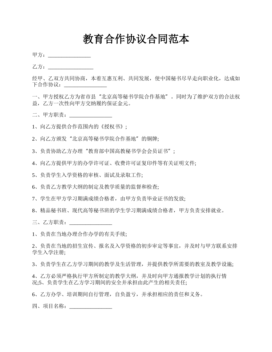 教育合作协议合同范本.docx_第1页