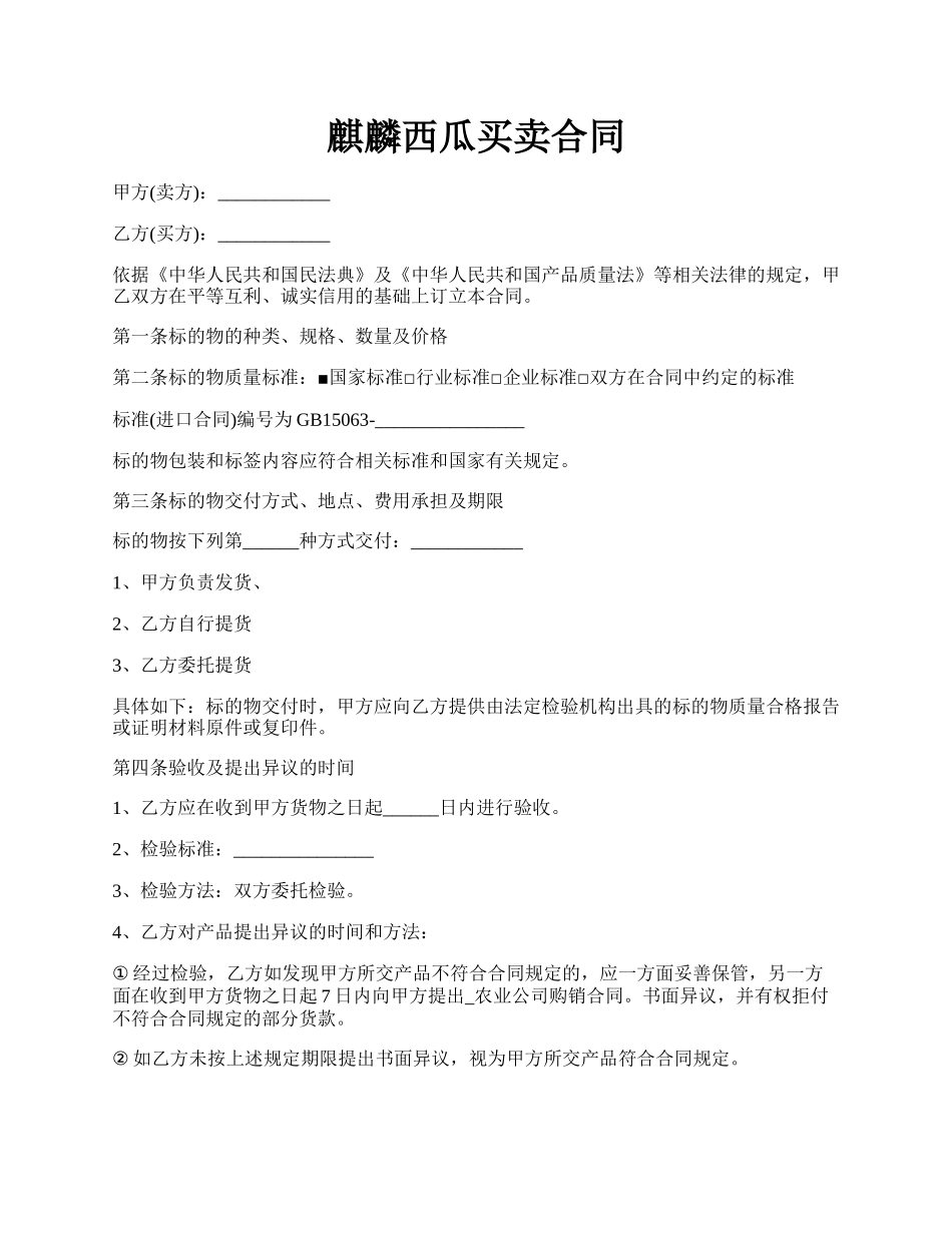 麒麟西瓜买卖合同.docx_第1页