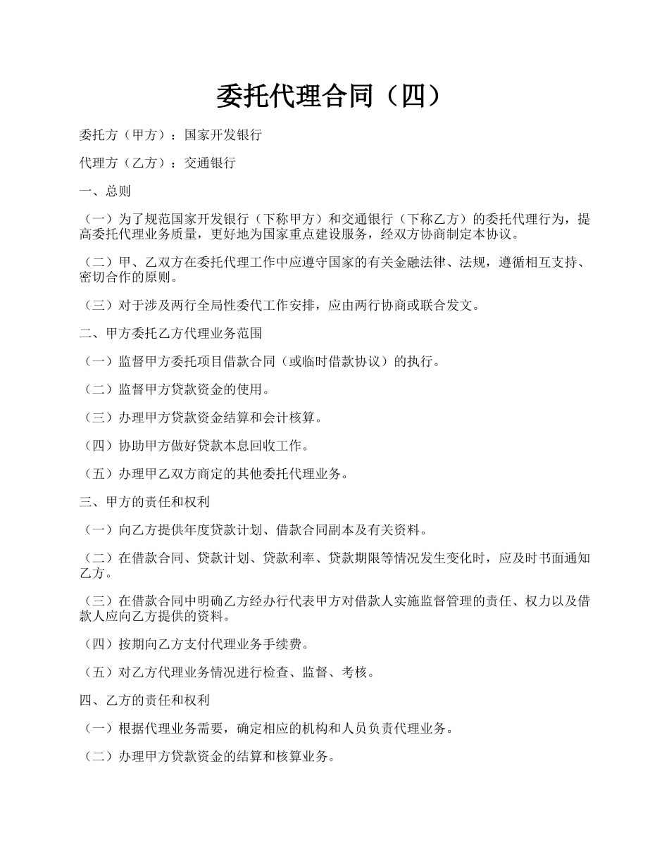 委托代理合同（四）.docx_第1页