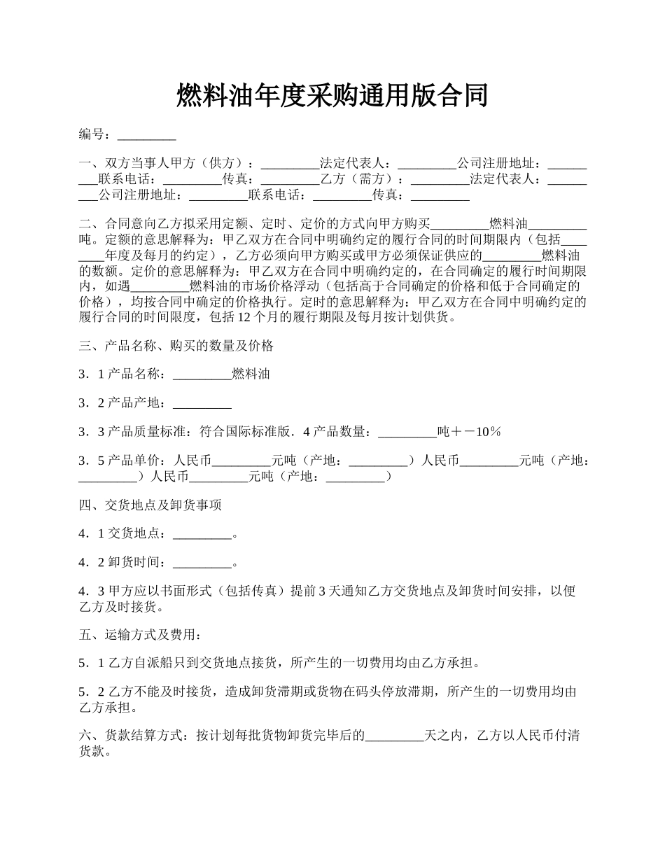 燃料油年度采购通用版合同.docx_第1页