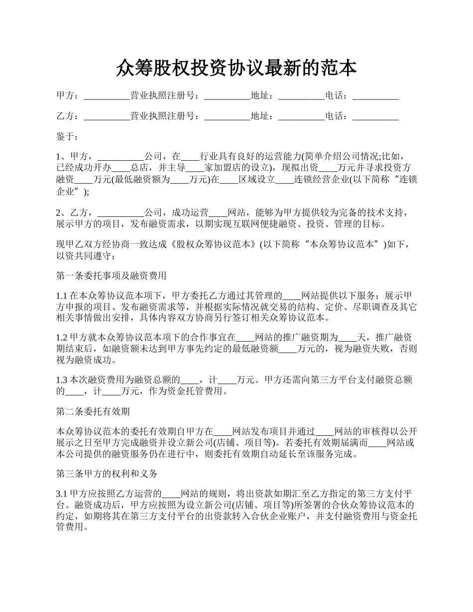 众筹股权投资协议最新的范本.docx_第1页