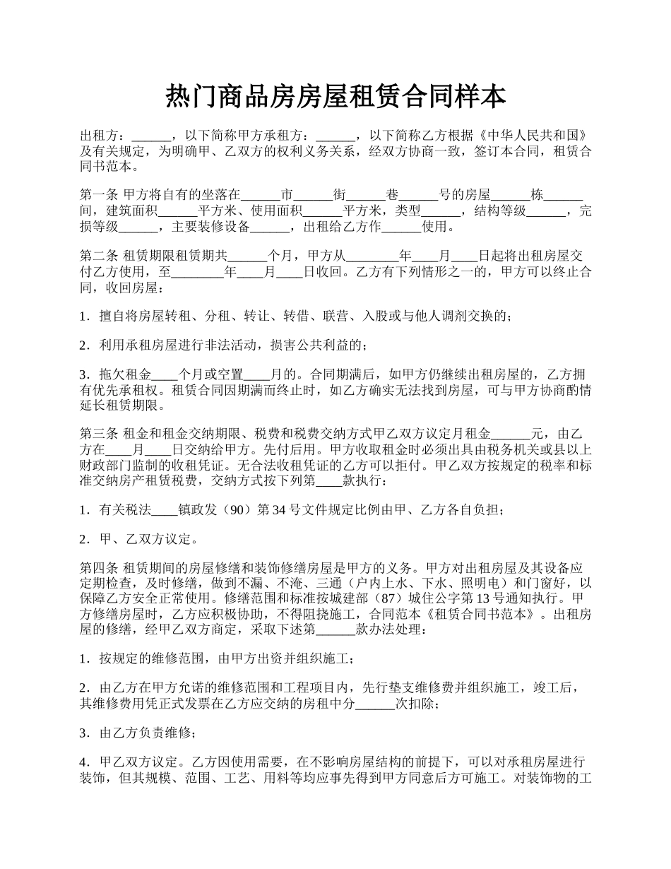 热门商品房房屋租赁合同样本.docx_第1页