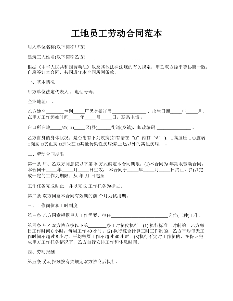 工地员工劳动合同范本.docx_第1页
