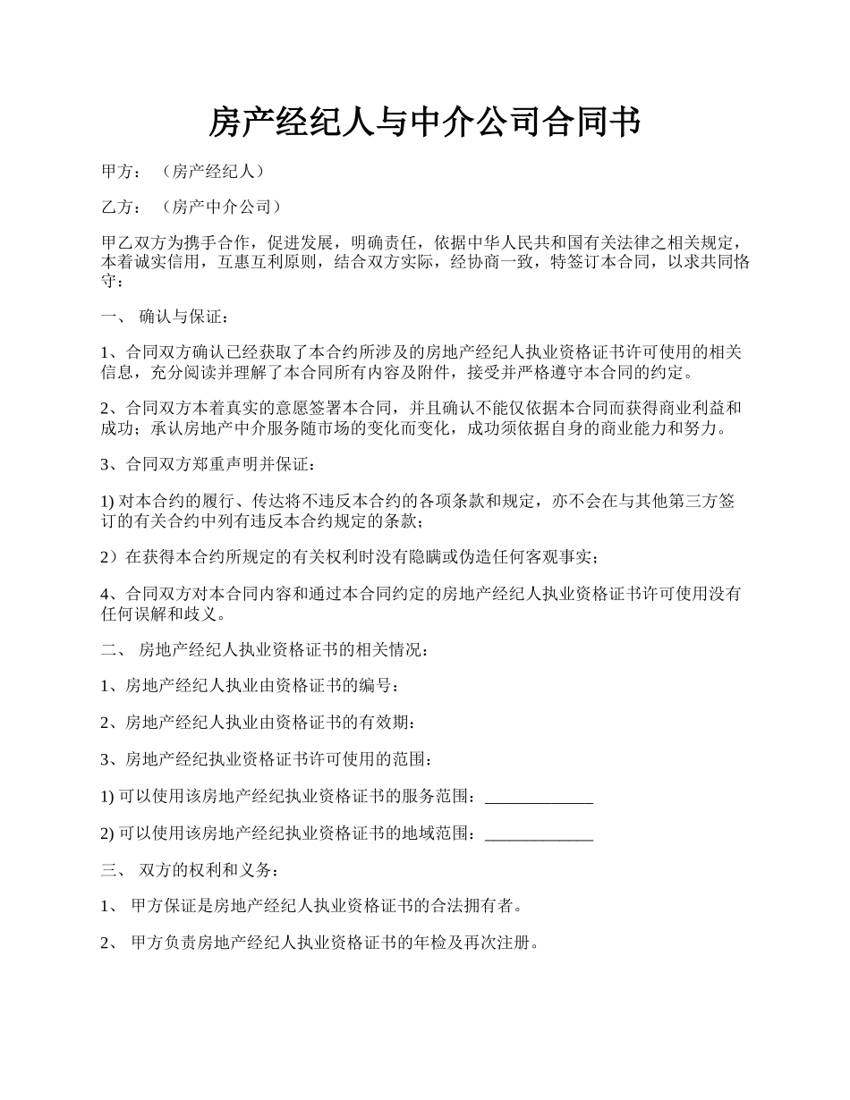 房产经纪人与中介公司合同书.docx_第1页