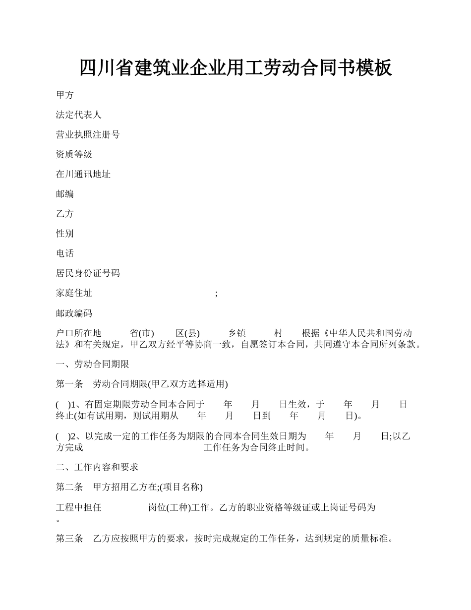 四川省建筑业企业用工劳动合同书模板.docx_第1页