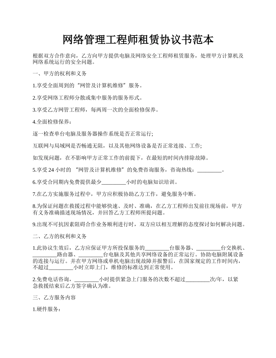 网络管理工程师租赁协议书范本.docx_第1页