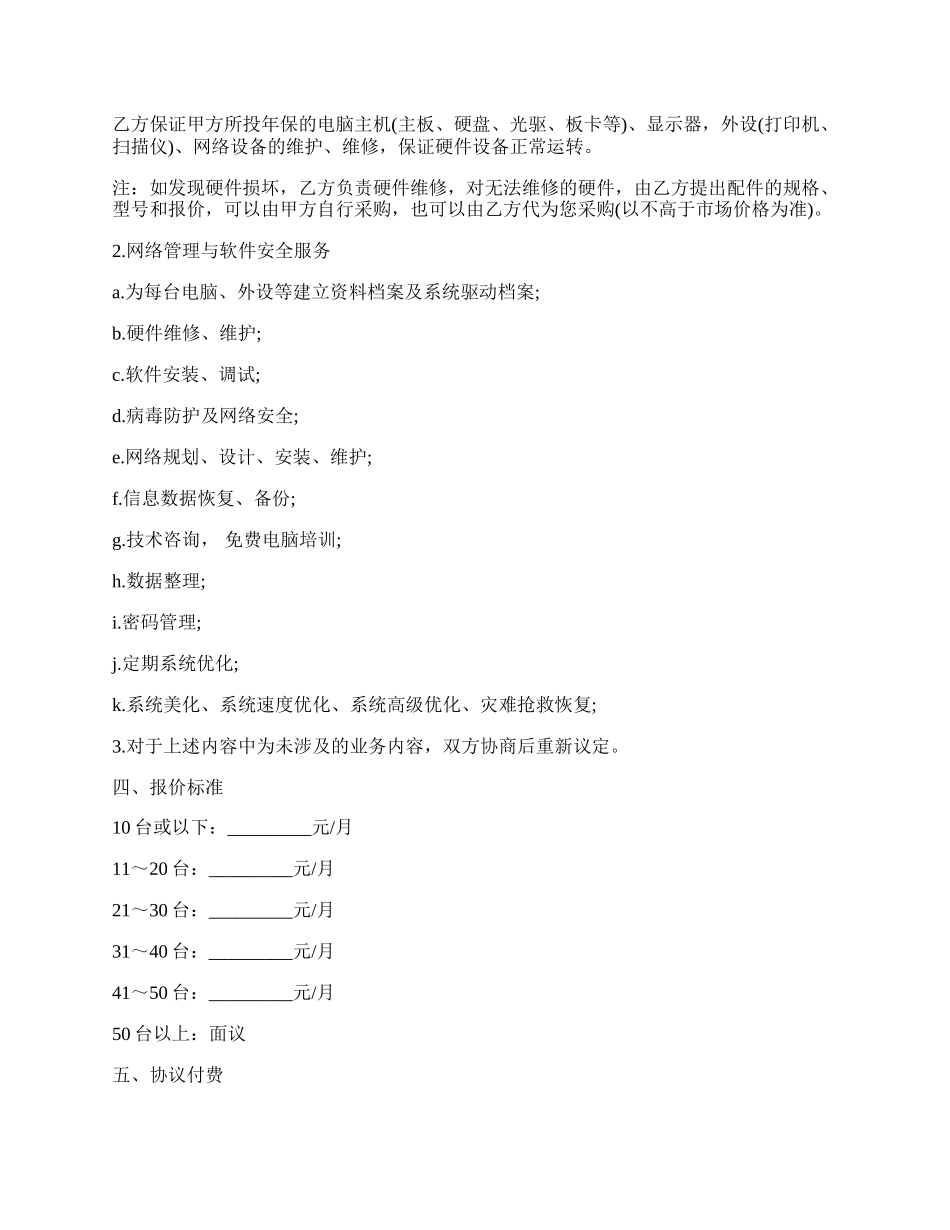 网络管理工程师租赁协议书范本.docx_第2页