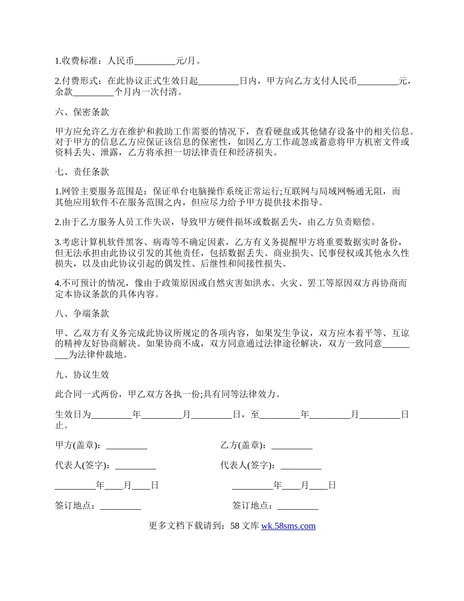 网络管理工程师租赁协议书范本.docx_第3页