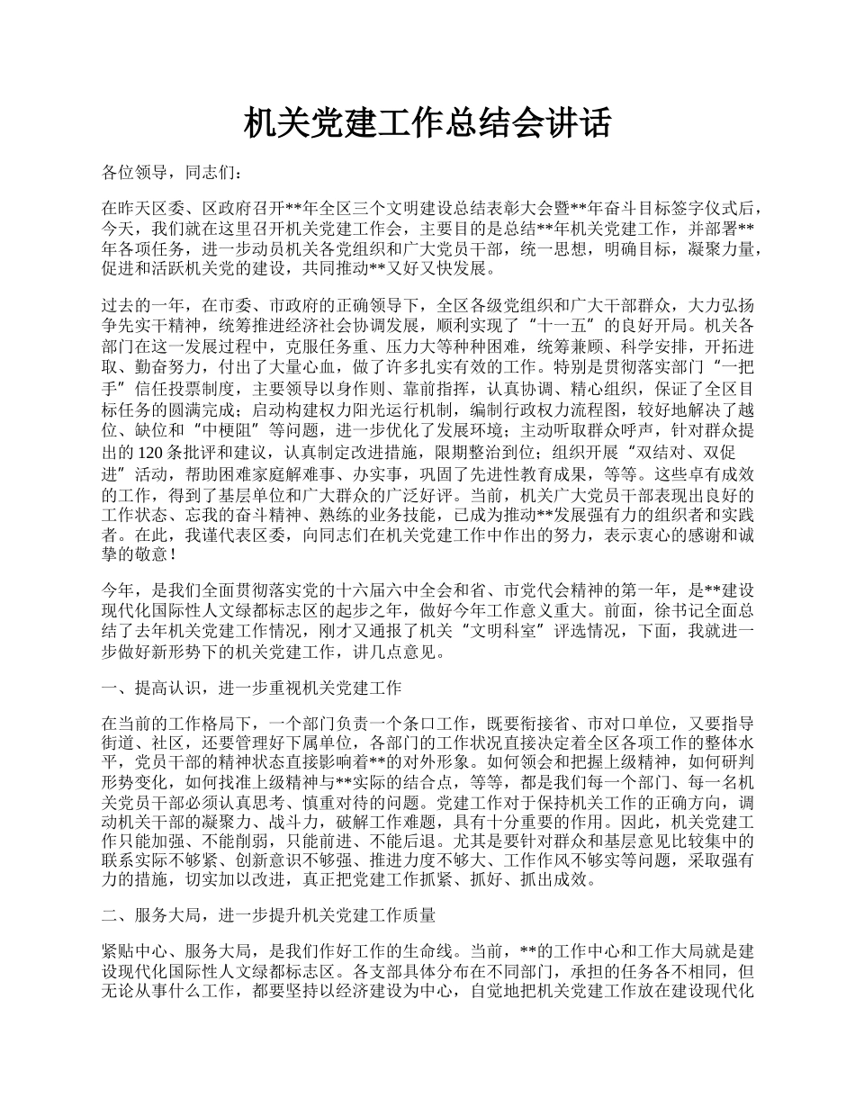 机关党建工作总结会讲话.docx_第1页