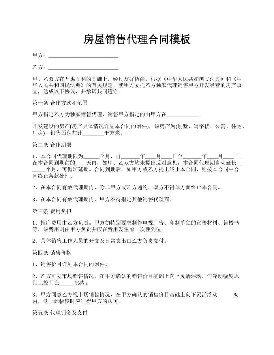 房屋销售代理合同模板.docx_第1页