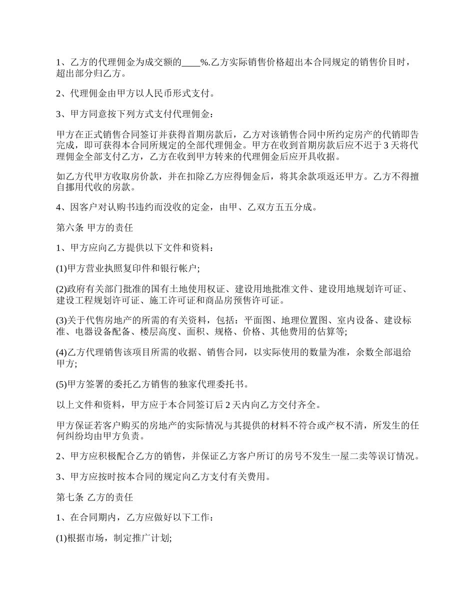房屋销售代理合同模板.docx_第2页