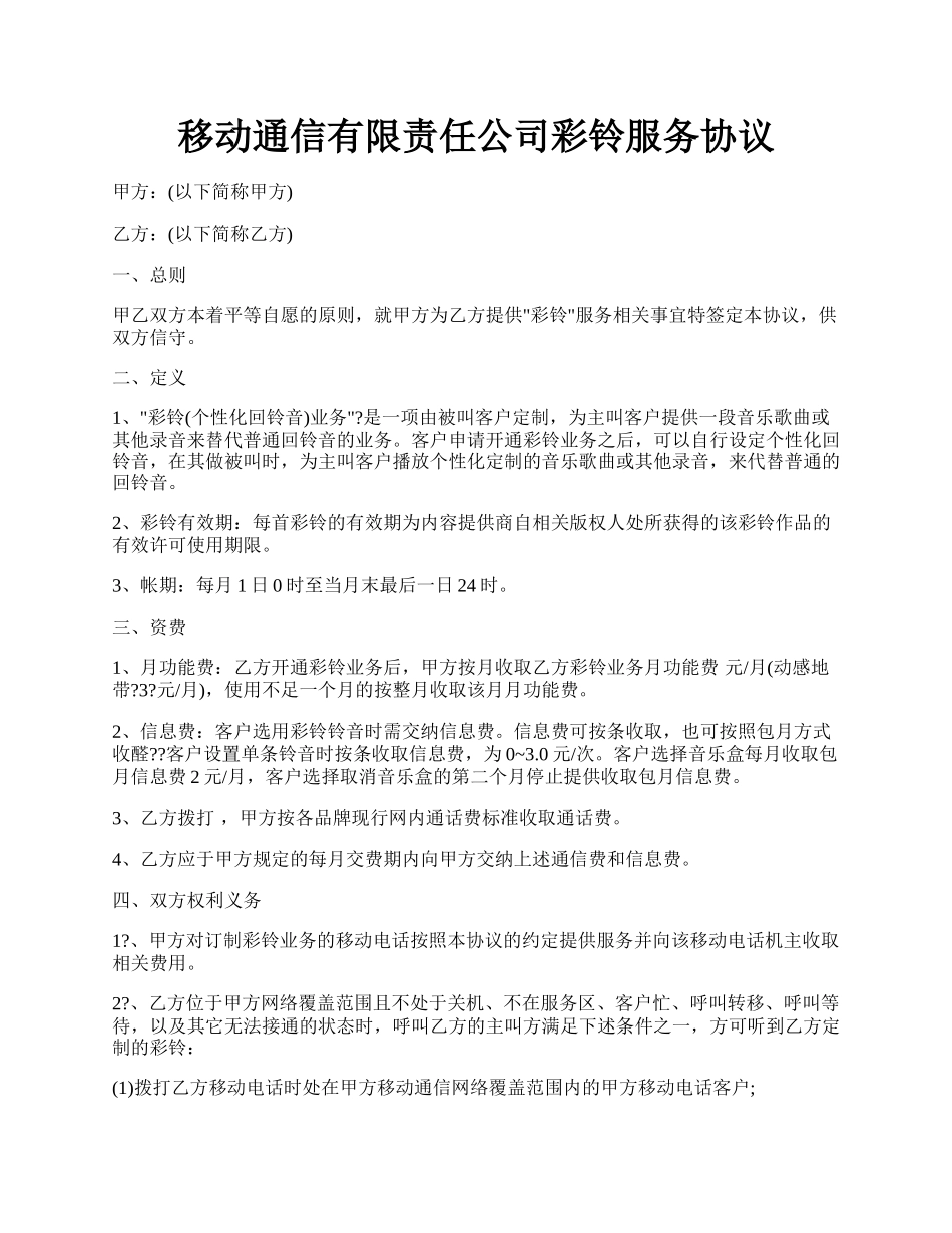 移动通信有限责任公司彩铃服务协议.docx_第1页