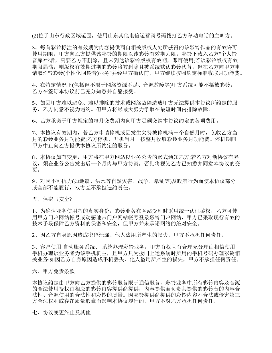 移动通信有限责任公司彩铃服务协议.docx_第2页