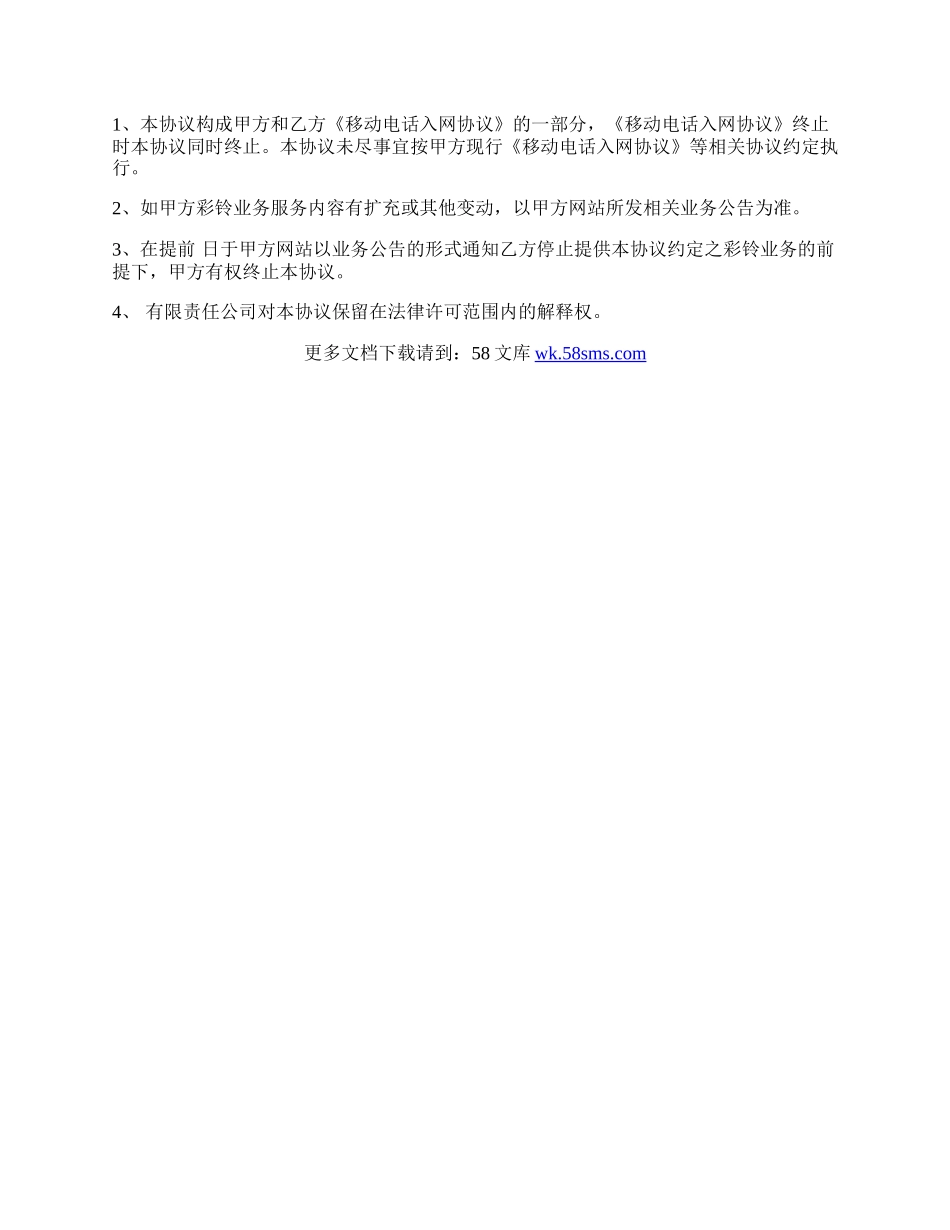 移动通信有限责任公司彩铃服务协议.docx_第3页