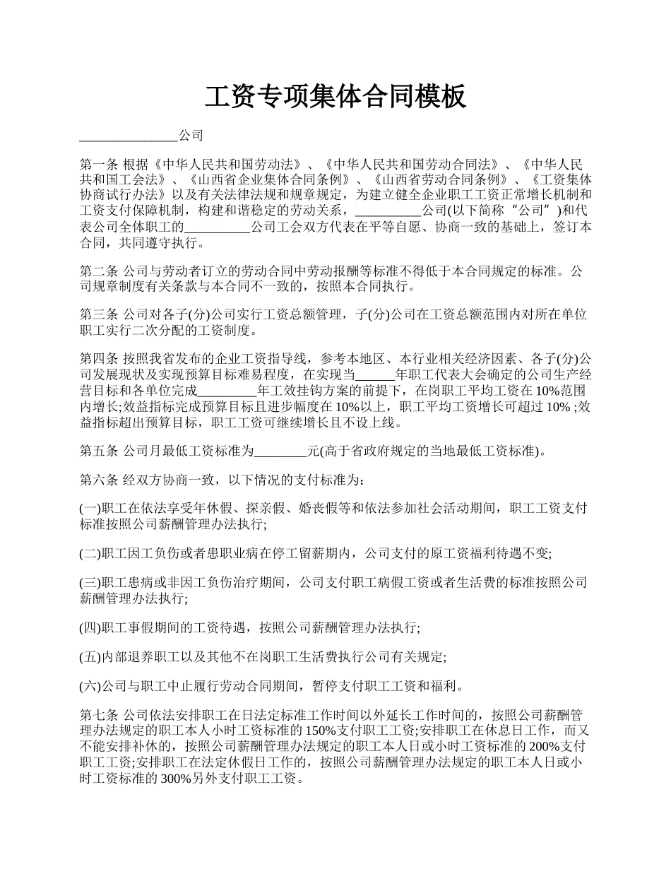 工资专项集体合同模板.docx_第1页