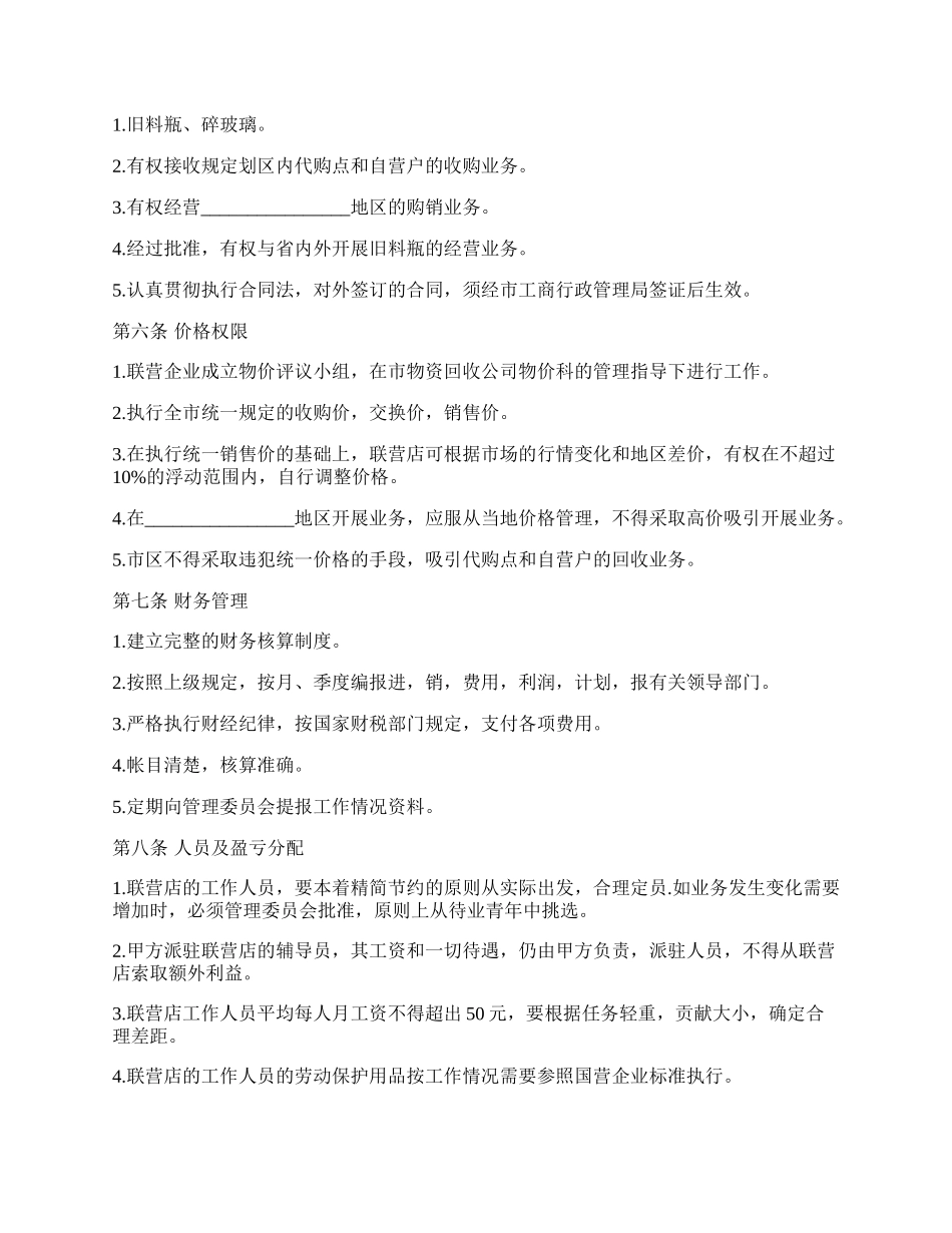 料瓶联合经营合同书.docx_第2页