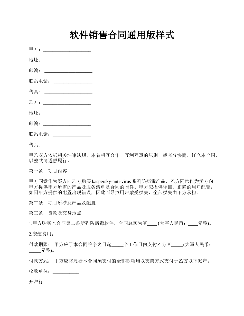 软件销售合同通用版样式.docx_第1页