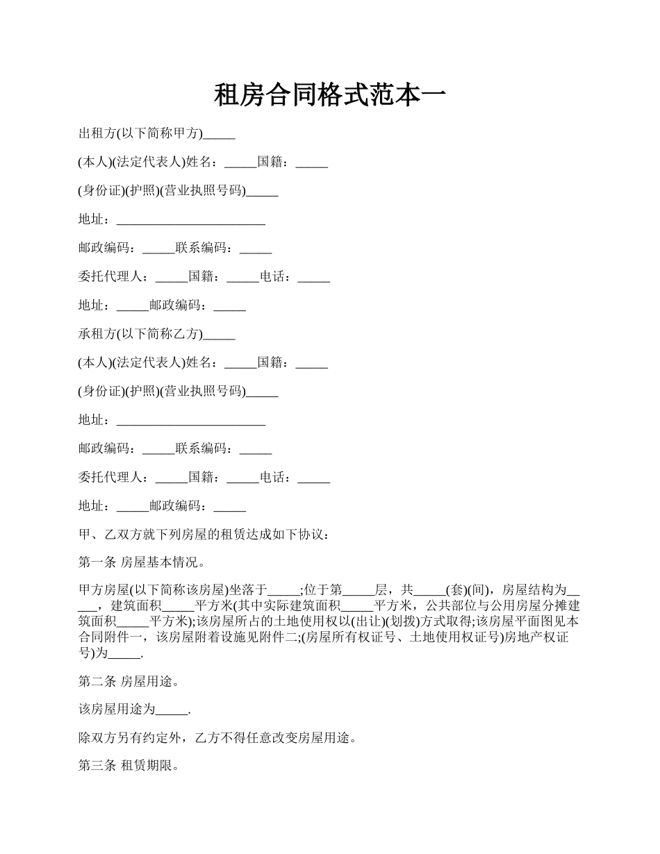 租房合同格式范本一.docx_第1页