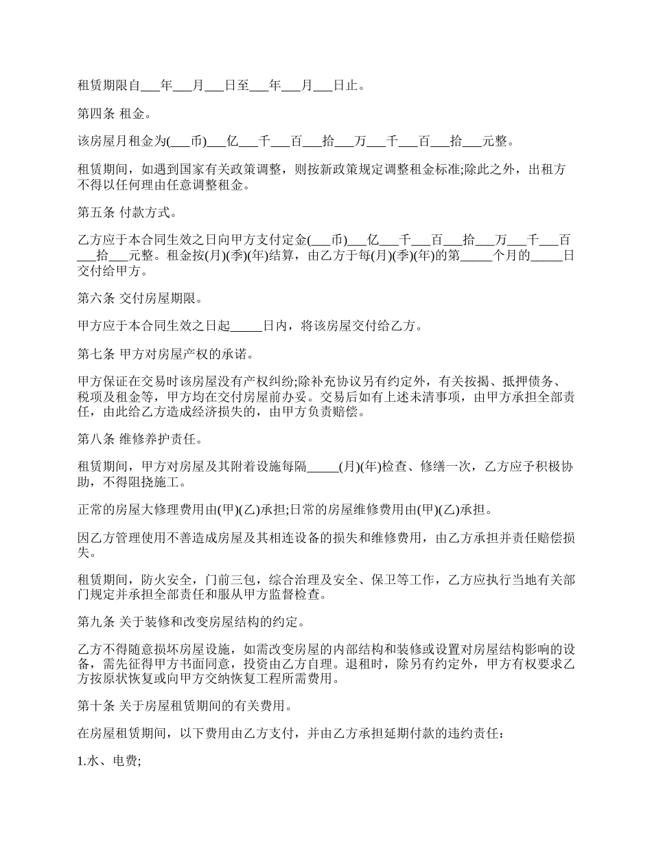 租房合同格式范本一.docx_第2页