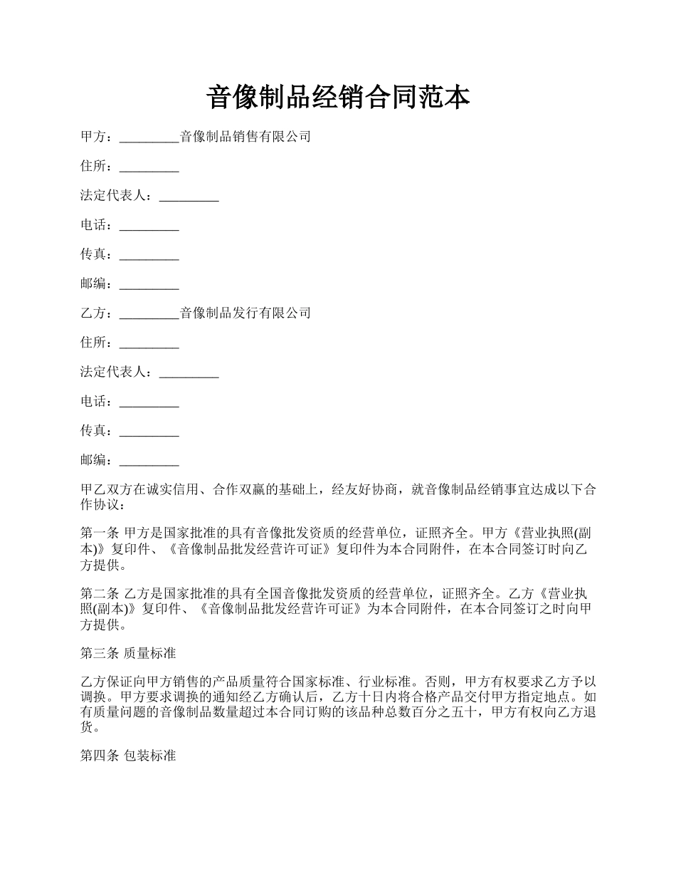 音像制品经销合同范本.docx_第1页