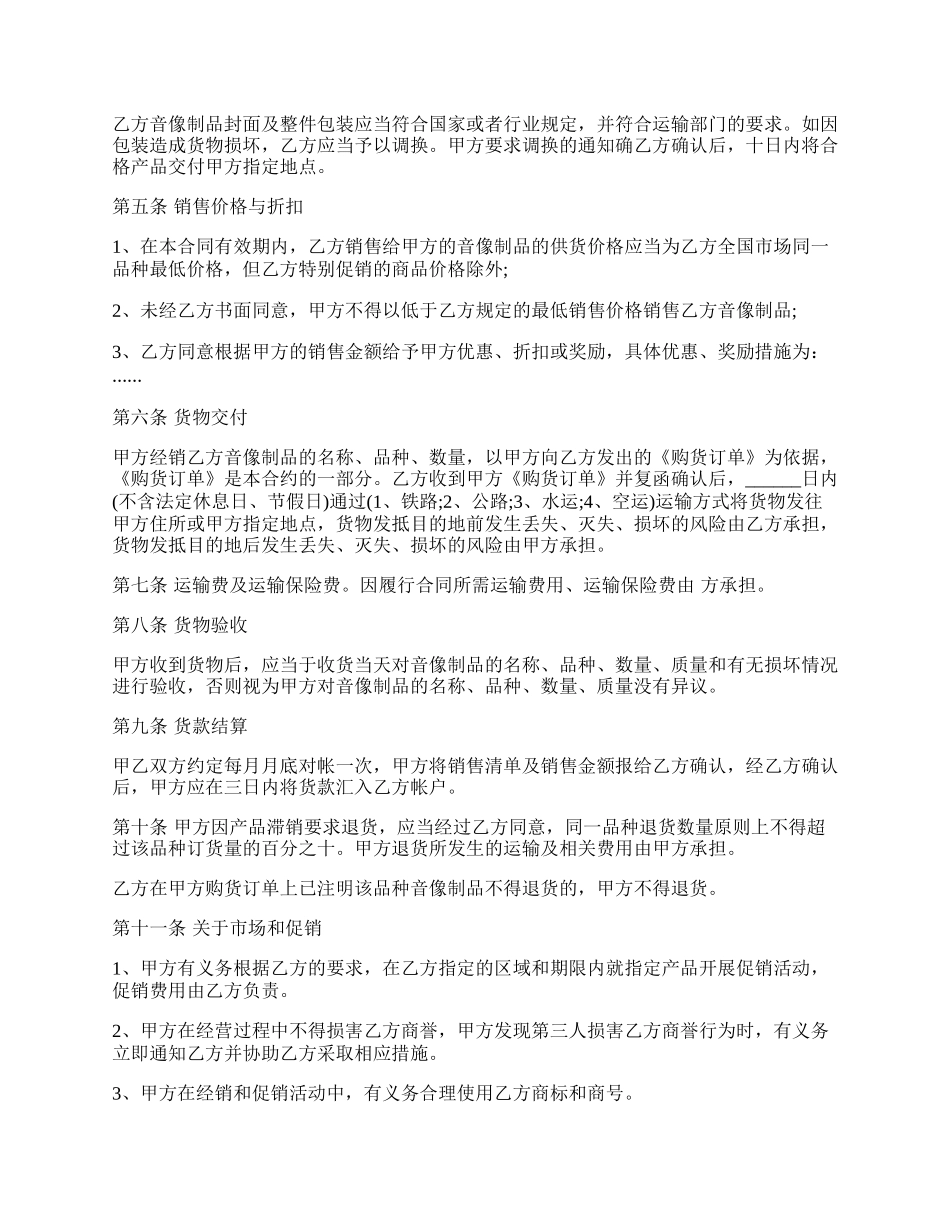 音像制品经销合同范本.docx_第2页