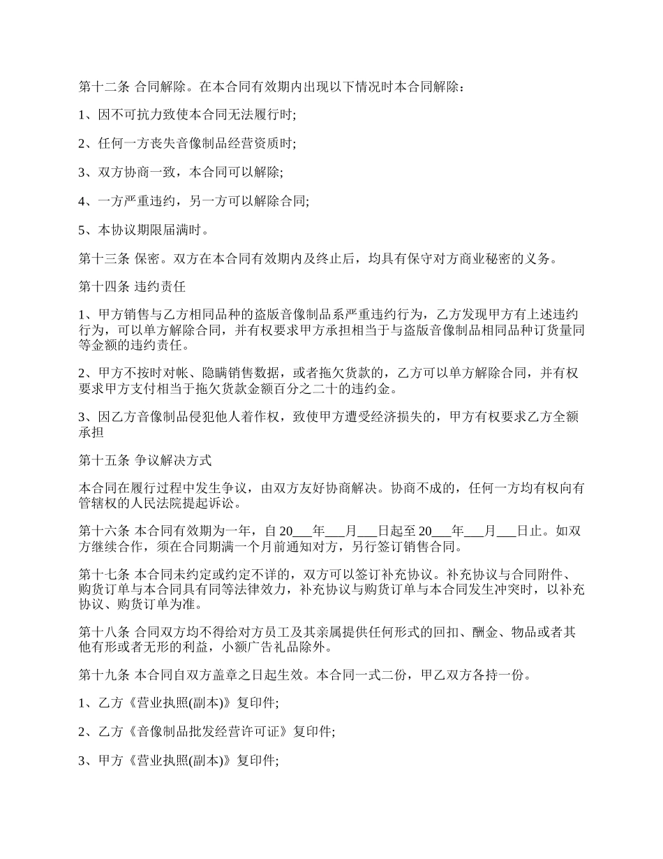 音像制品经销合同范本.docx_第3页