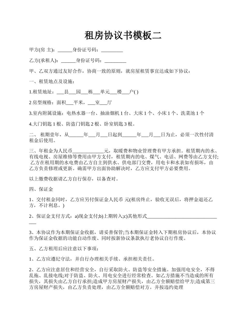 租房协议书模板二.docx_第1页