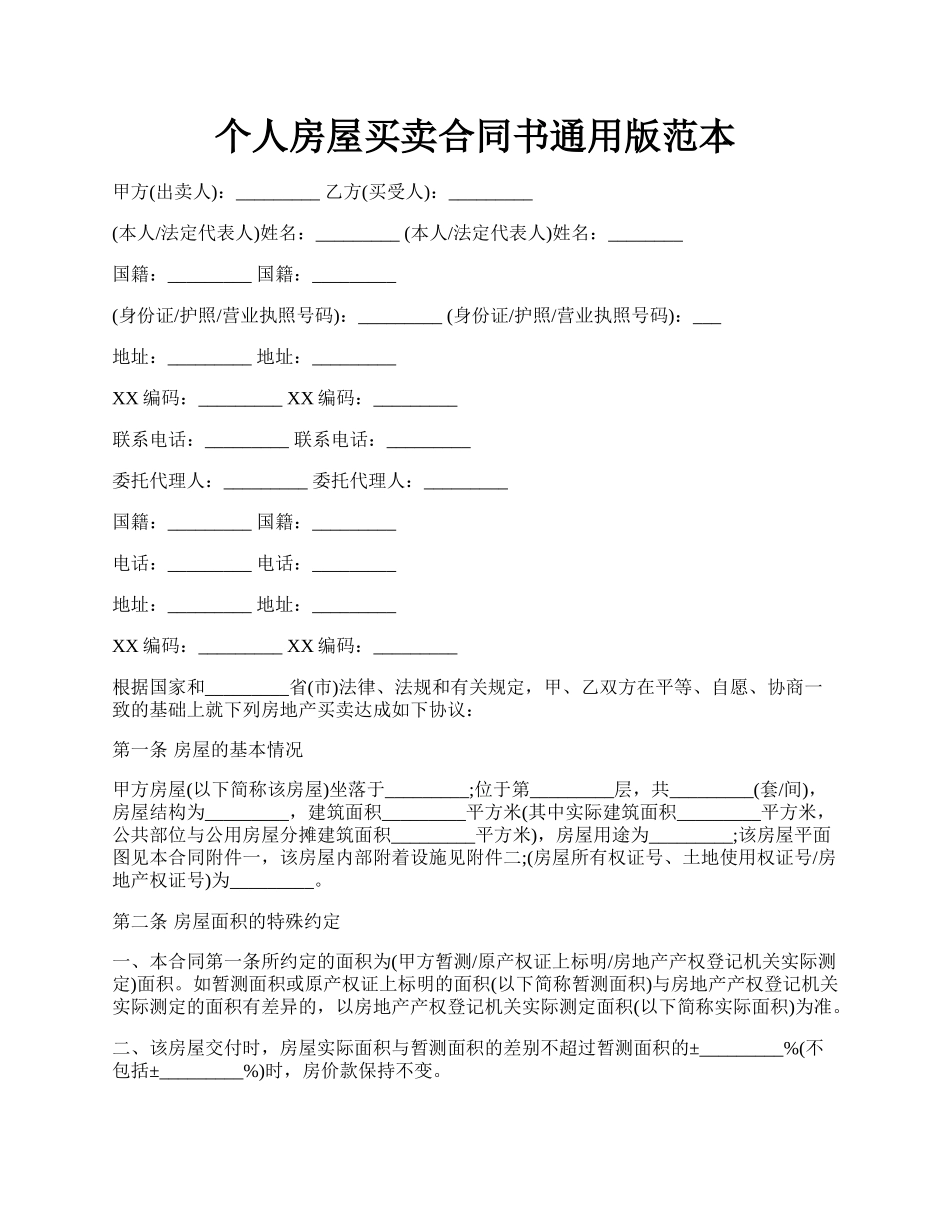 个人房屋买卖合同书通用版范本.docx_第1页