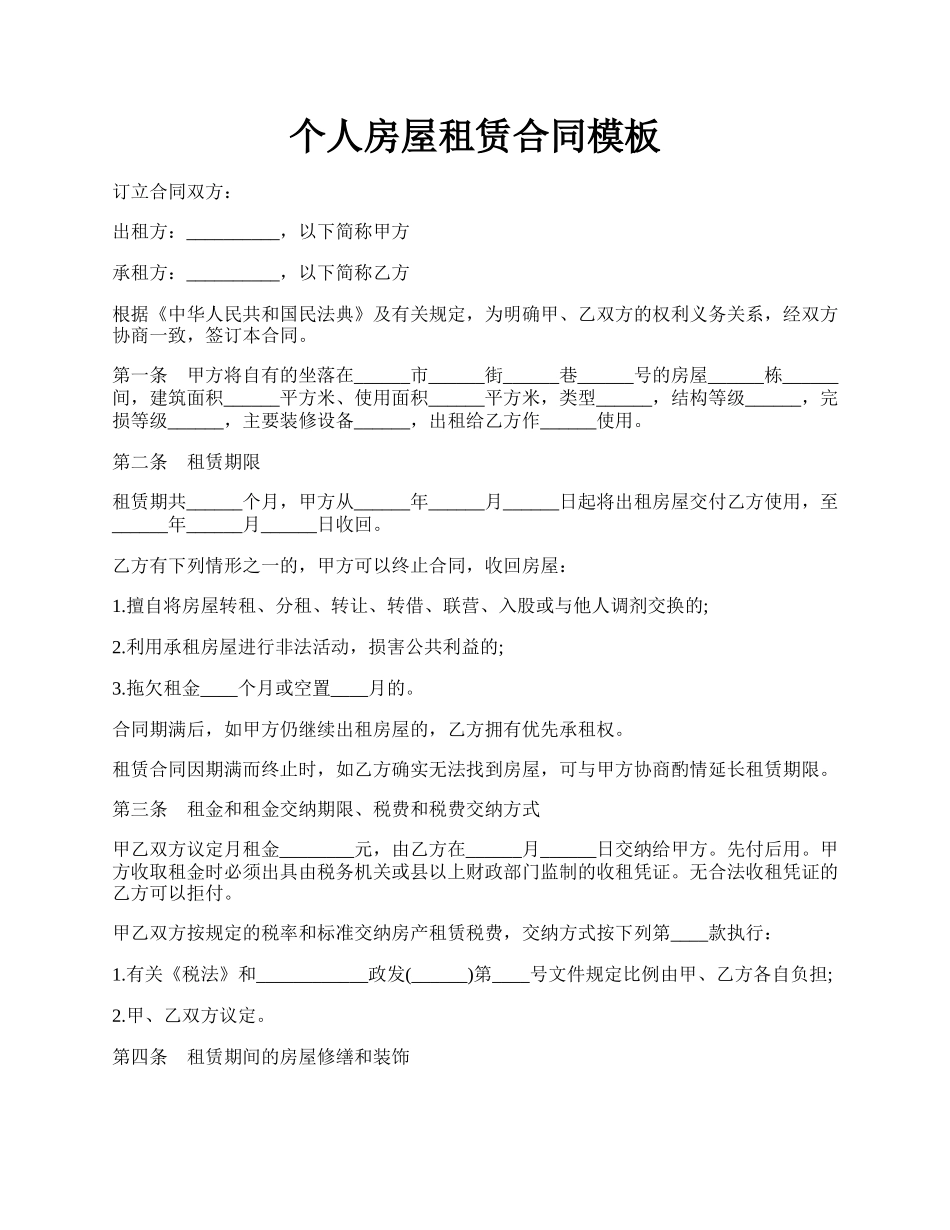 个人房屋租赁合同模板.docx_第1页