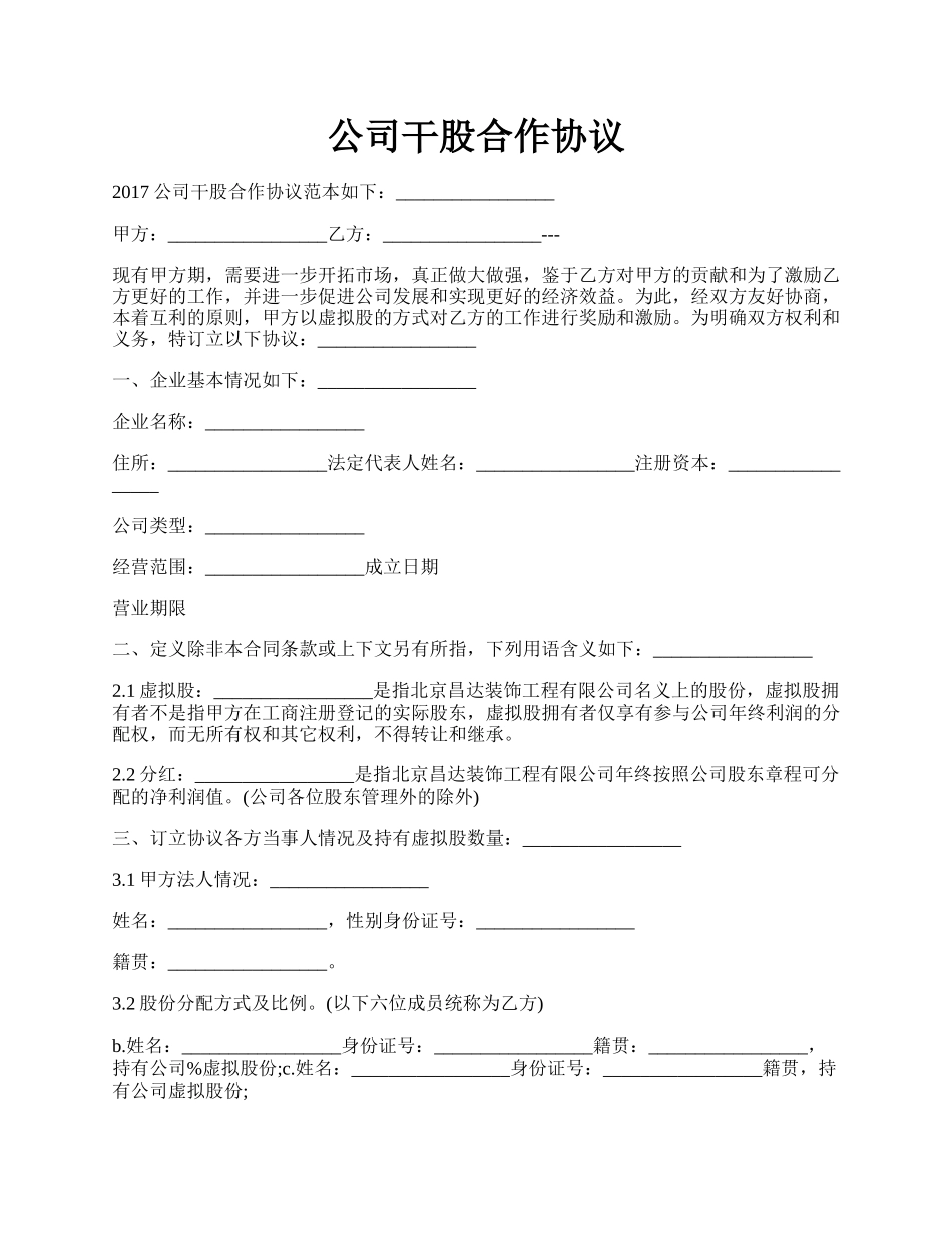 公司干股合作协议.docx_第1页
