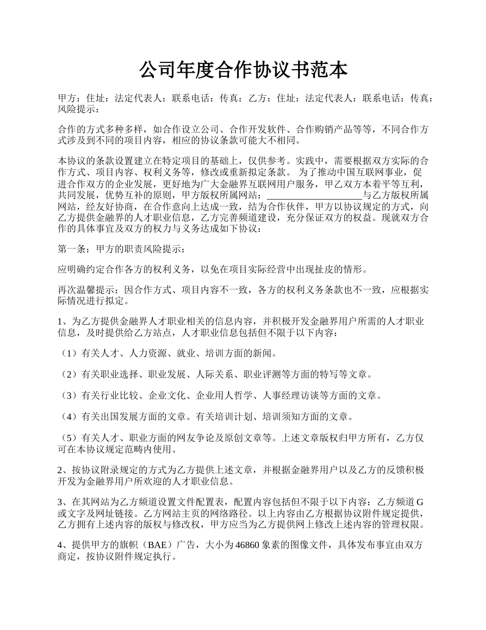 公司年度合作协议书范本.docx_第1页