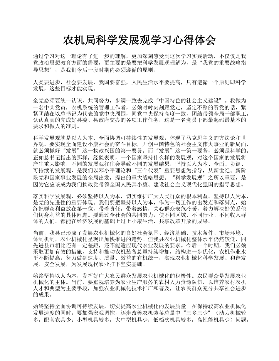 农机局科学发展观学习心得体会.docx_第1页