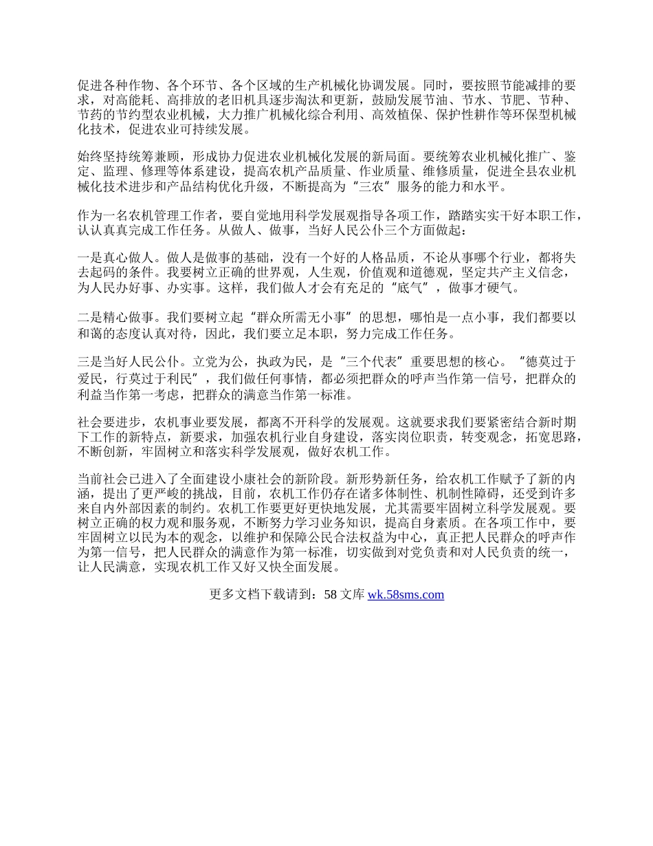 农机局科学发展观学习心得体会.docx_第2页