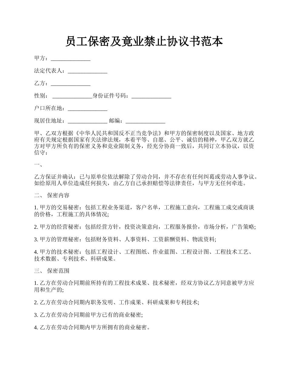 员工保密及竟业禁止协议书范本.docx_第1页