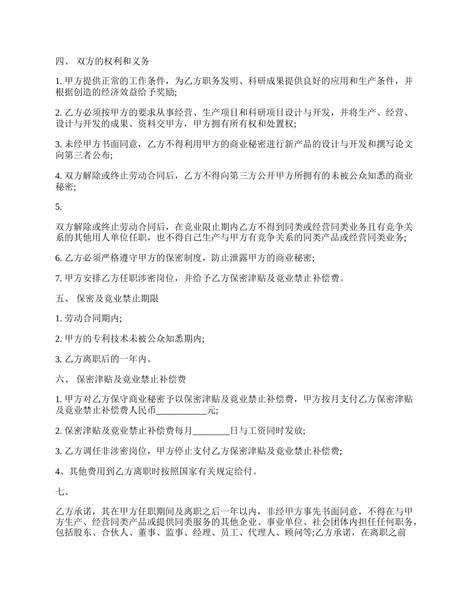 员工保密及竟业禁止协议书范本.docx_第2页