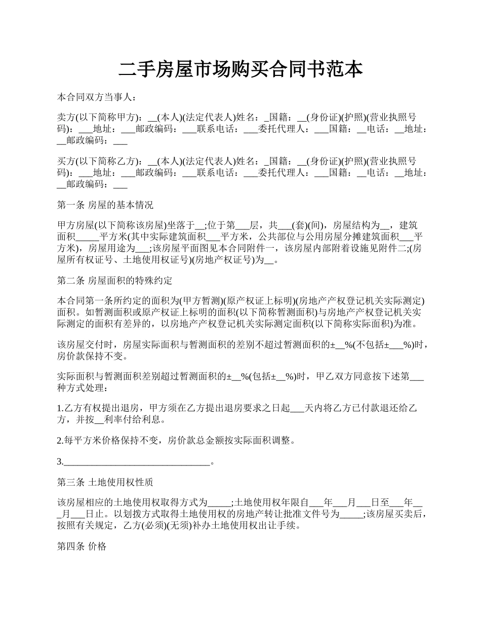 二手房屋市场购买合同书范本.docx_第1页