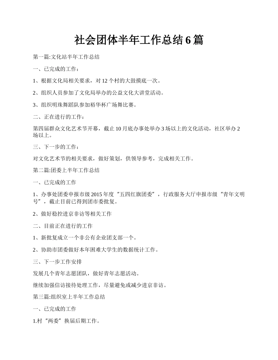 社会团体半年工作总结6篇.docx_第1页