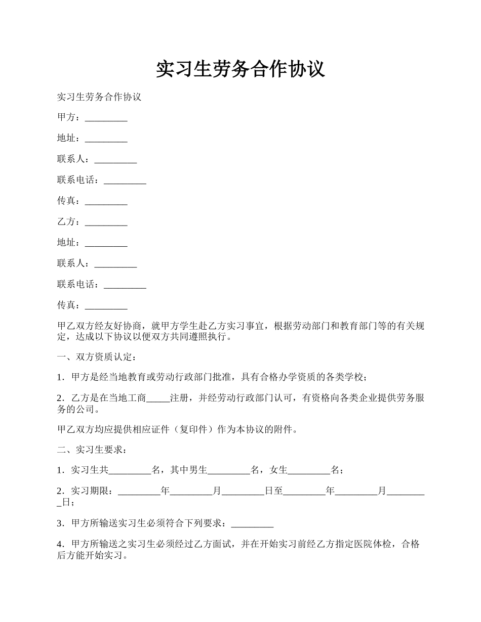 实习生劳务合作协议.docx_第1页