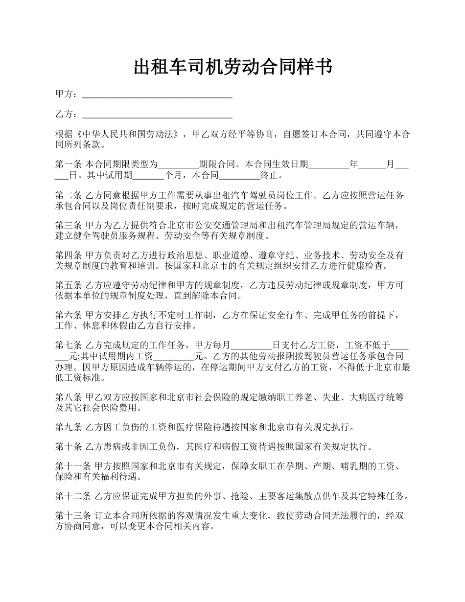 出租车司机劳动合同样书.docx_第1页