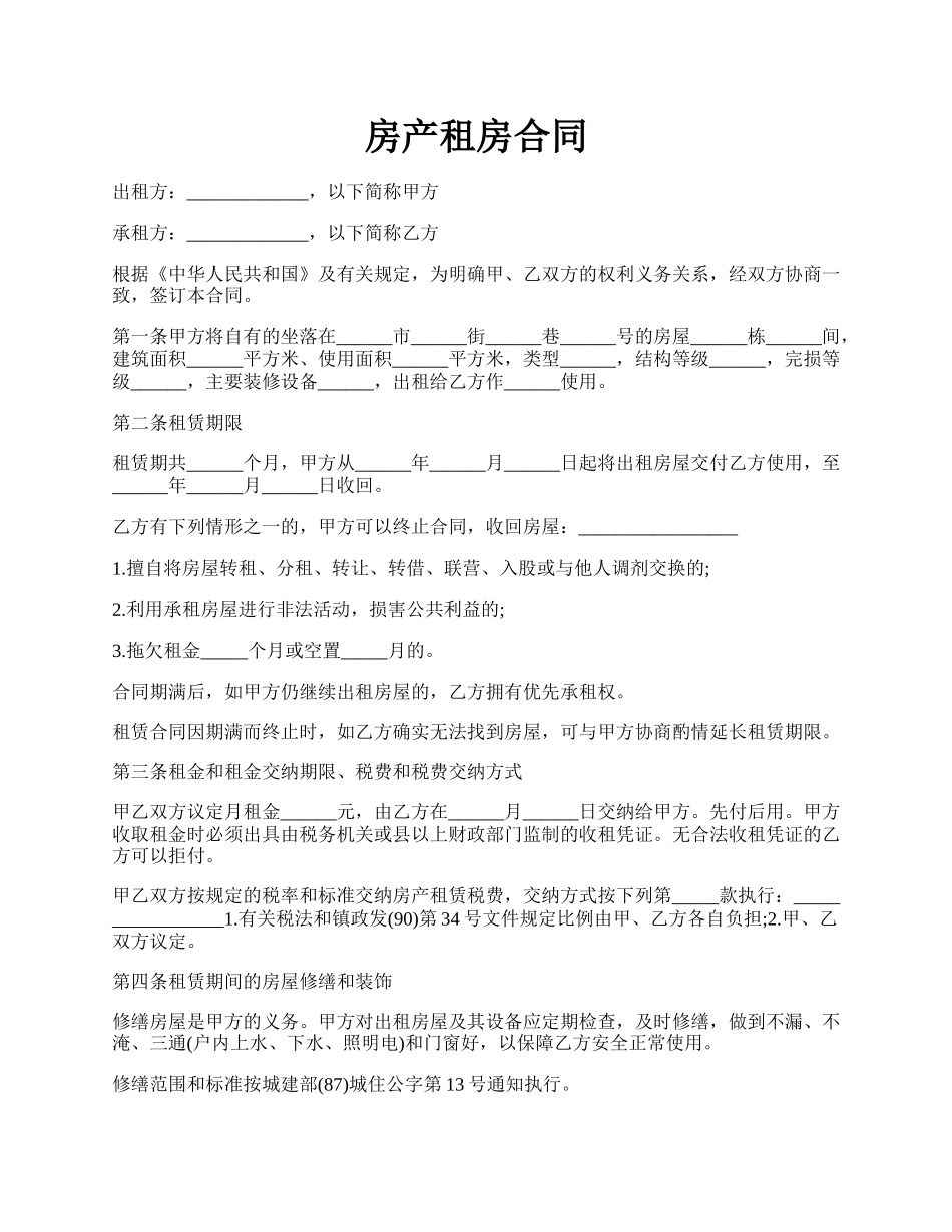 房产租房合同.docx_第1页