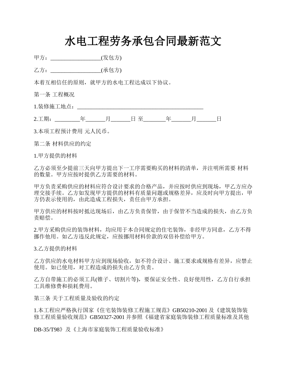 水电工程劳务承包合同最新范文.docx_第1页