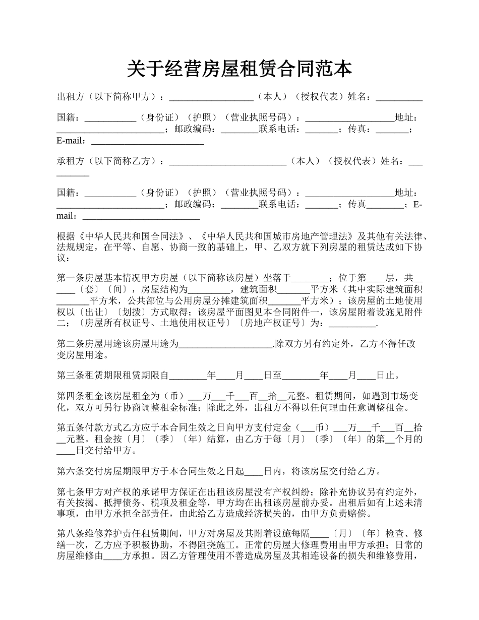 关于经营房屋租赁合同范本.docx_第1页