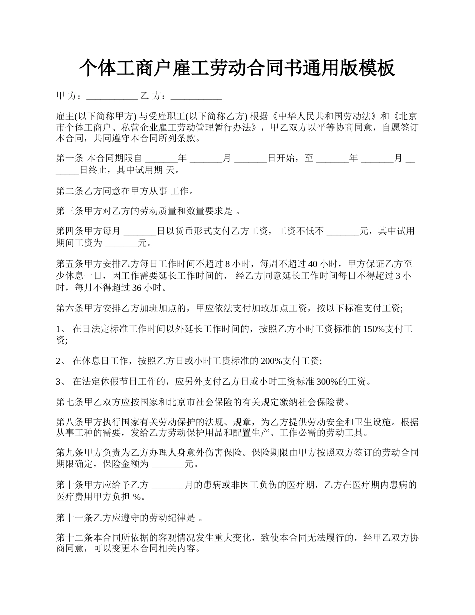 个体工商户雇工劳动合同书通用版模板.docx_第1页