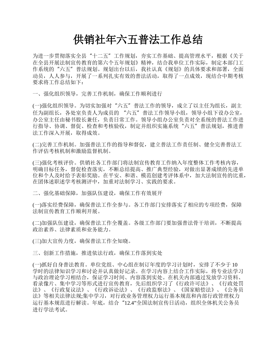 供销社年六五普法工作总结.docx_第1页