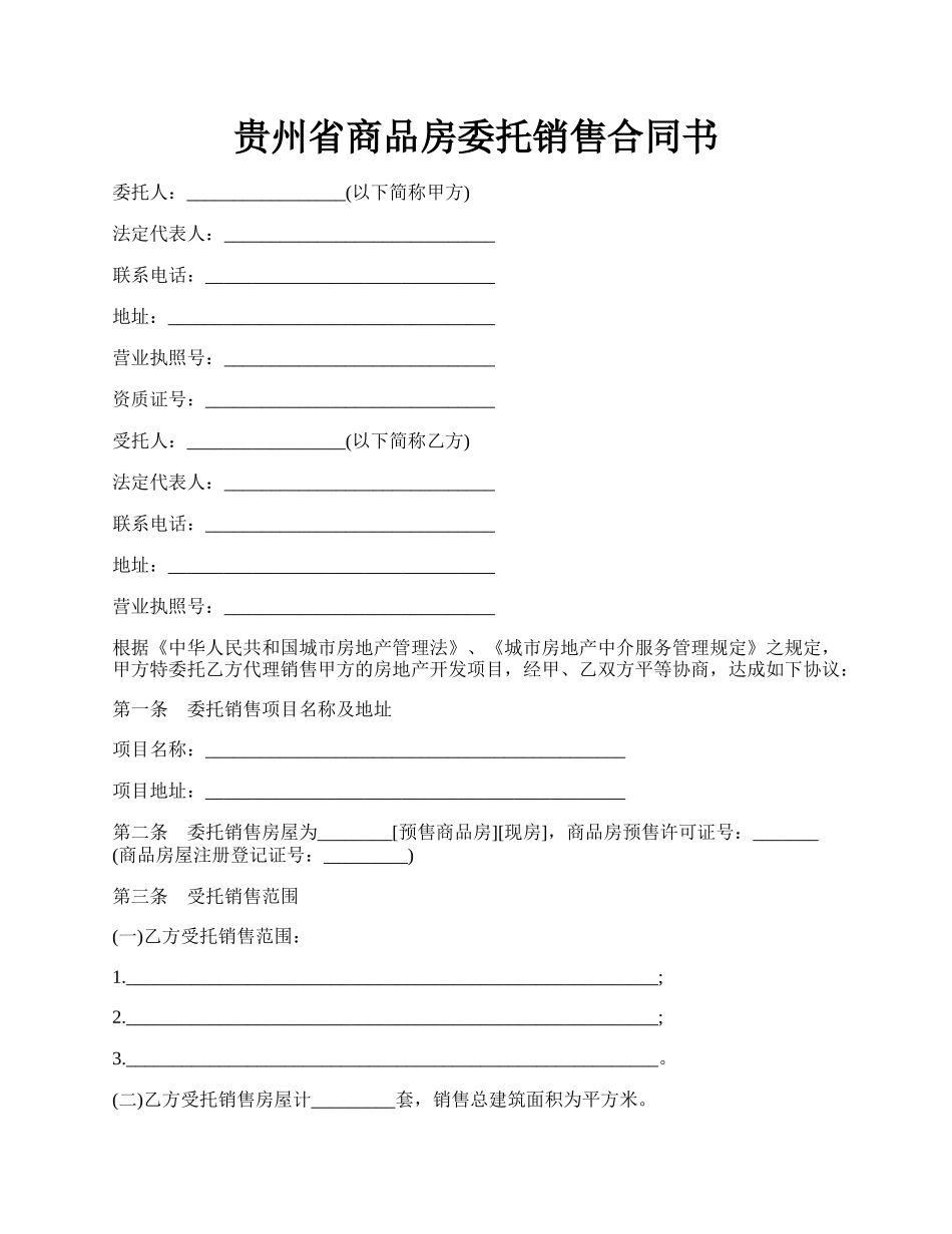 贵州省商品房委托销售合同书.docx_第1页