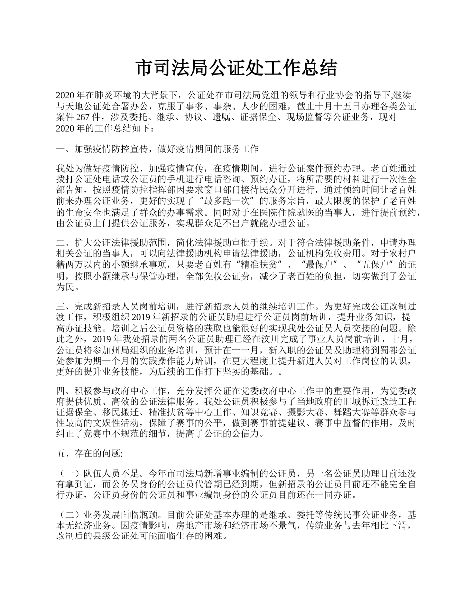 市司法局公证处工作总结.docx_第1页