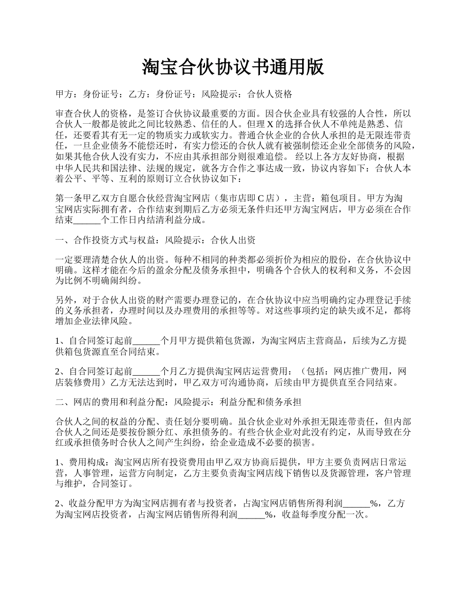 淘宝合伙协议书通用版.docx_第1页