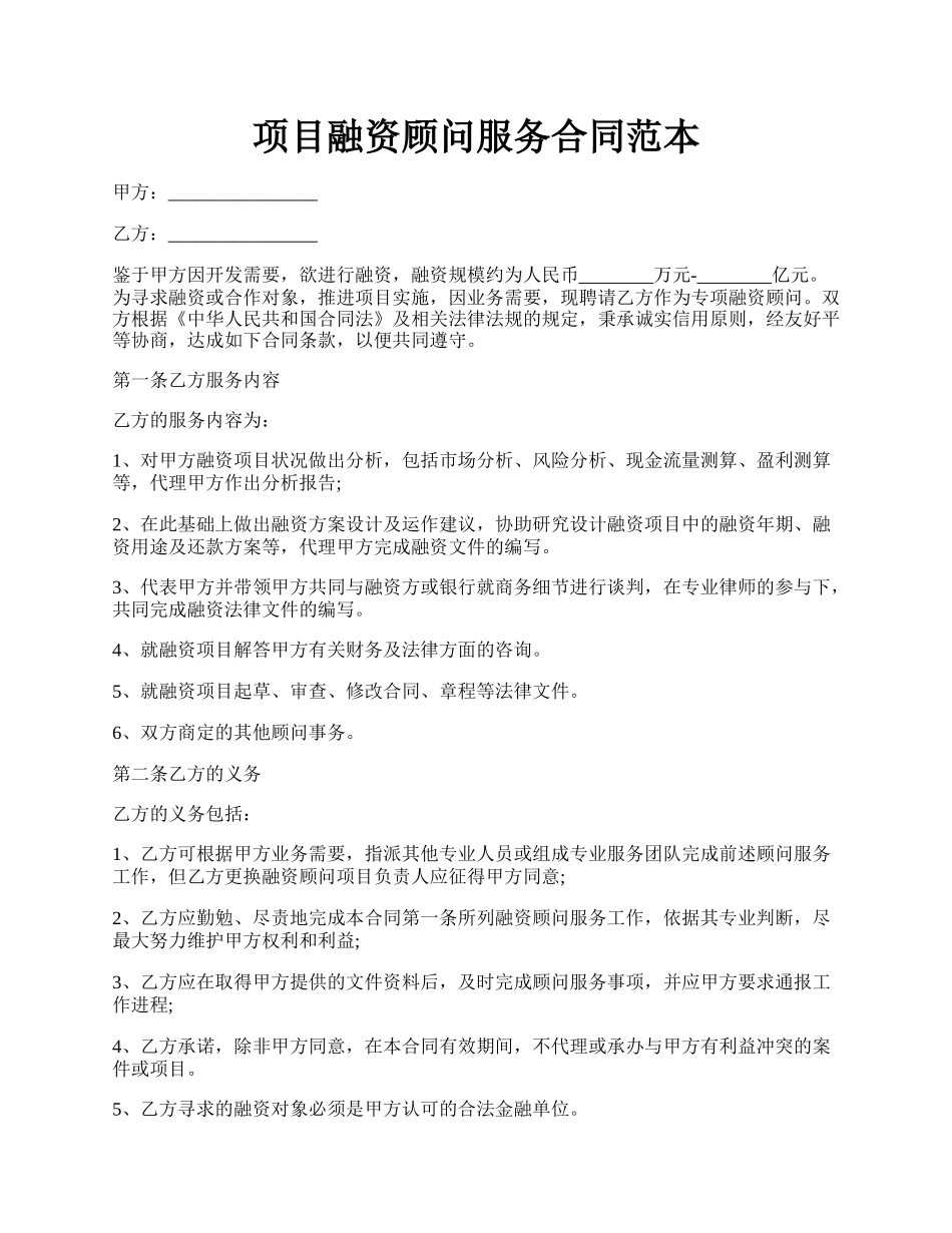 项目融资顾问服务合同范本.docx_第1页